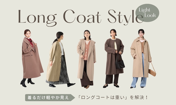 「ロングコートは重い」を解決！3秒で垢抜ける、大人のための「軽やか見え」着こなし術