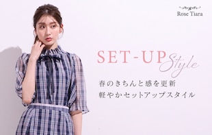 春のきちんと感を更新 軽やかセットアップスタイル
