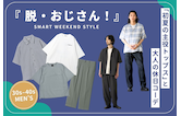 【30代・40代メンズ】脱・おじさん！1枚でサマになる「初夏の主役トップス」と大人の休日コーデ