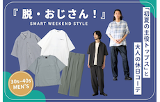【30代・40代メンズ】脱・おじさん！1枚でサマになる「初夏の主役トップス」と大人の休日コーデ