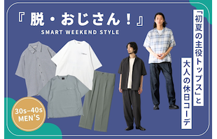 【30代・40代メンズ】脱・おじさん！1枚でサマになる「初夏の主役トップス」と大人の休日コーデ