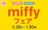 miffyフェア