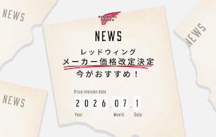 「レッドウィング」メーカー価格改定決定