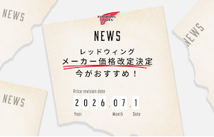 「レッドウィング」メーカー価格改定決定