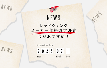 「レッドウィング」メーカー価格改定決定