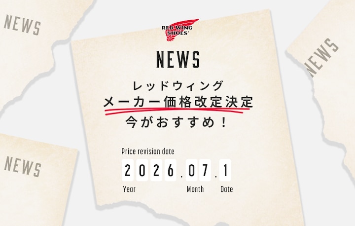 「レッドウィング」メーカー価格改定決定
