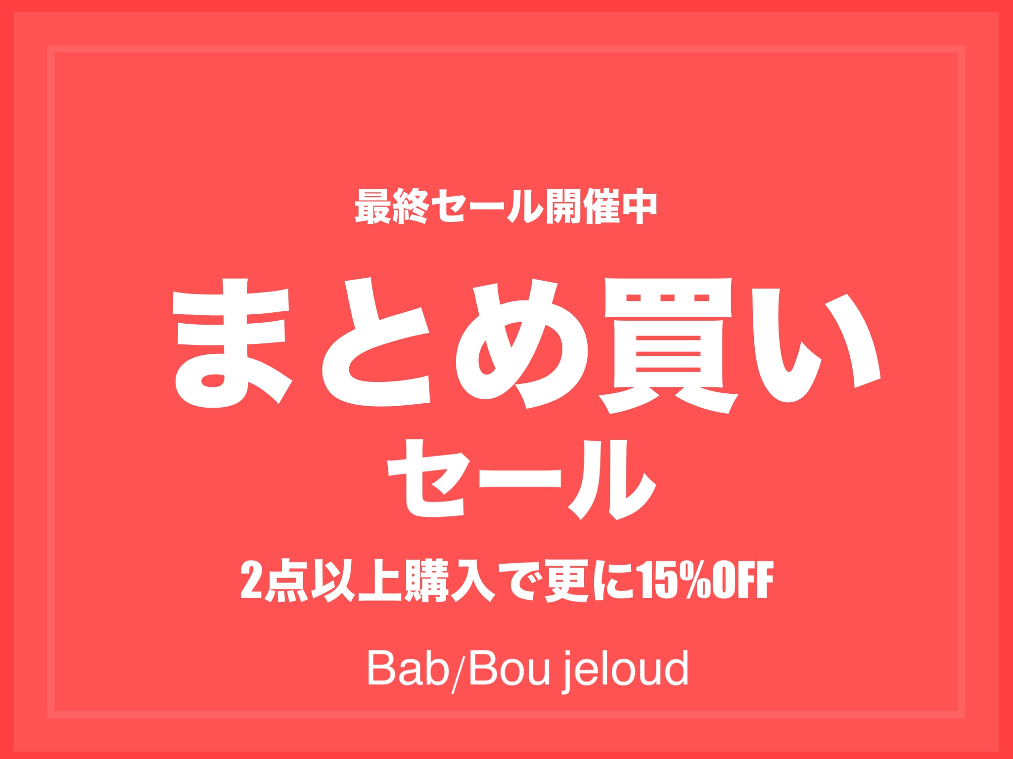 まとめ買い】2点以上購入で合計から更に15％OFF｜&mall（アンドモール