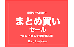 【まとめ買い】2点以上購入で合計から更に15％OFF