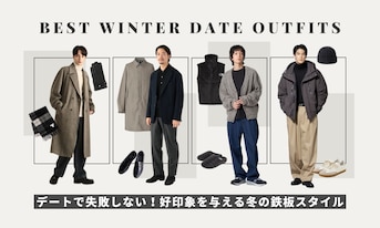 デートで失敗しない！好印象を与える冬の鉄板スタイル