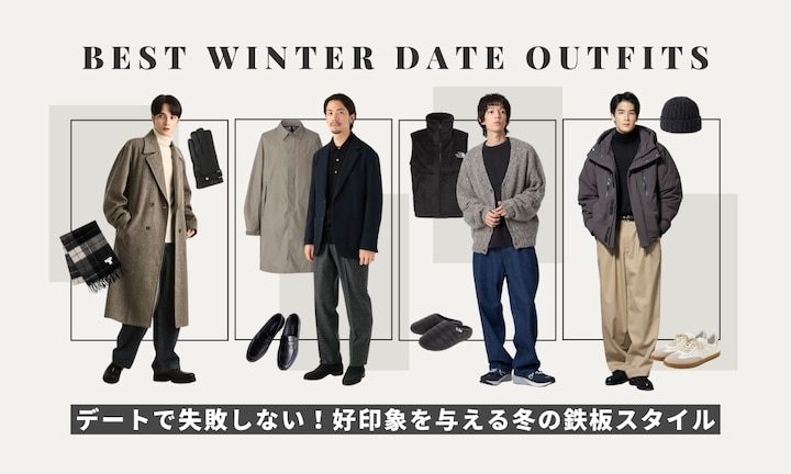 デートで失敗しない！好印象を与える冬の鉄板スタイル