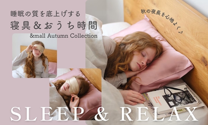 秋の夜長を心地よく♪睡眠の質を底上げする寝具&おうち時間アイテム