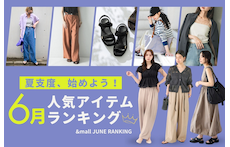 夏支度、始めよう！6月の人気アイテムランキング