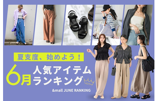 夏支度、始めよう！6月の人気アイテムランキング