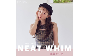 雑賀サクラさんが魅せる、ときめきと気まぐれ