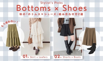 もう迷わない！秋の「ボトムス×シューズ」組み合わせ方2選