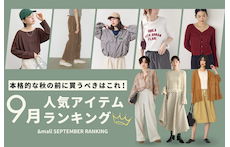本格的な秋の前に買うべきはこれ！9月の人気アイテムランキング
