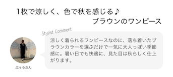 1枚で涼しく、色で秋を感じる♪ブラウンワンピース