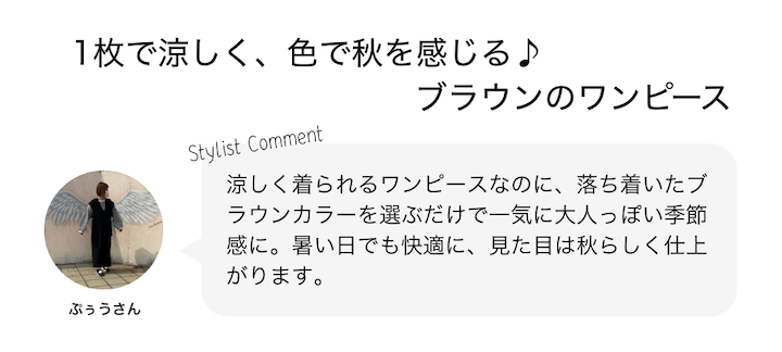 1枚で涼しく、色で秋を感じる♪ブラウンワンピース