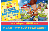 ディズニーキャラクターと素敵な夏休みを！限定&人気アイテム特集