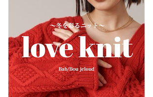 【SALE特集】おすすめのニットはこれ！