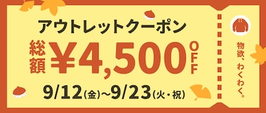 アウトレットクーポン