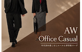 秋冬オフィスカジュアル完全攻略ガイド|年代別の着こなしルールと好印象コーデ