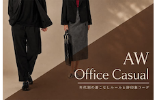 秋冬オフィスカジュアル完全攻略ガイド|年代別の着こなしルールと好印象コーデ