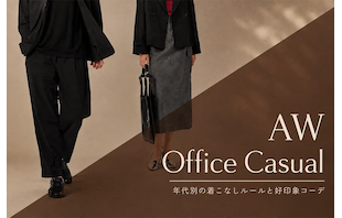 秋冬オフィスカジュアル完全攻略ガイド|年代別の着こなしルールと好印象コーデ