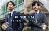 2024　WINTER STYLE