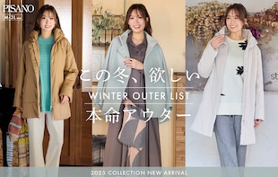 冬の本命アウター