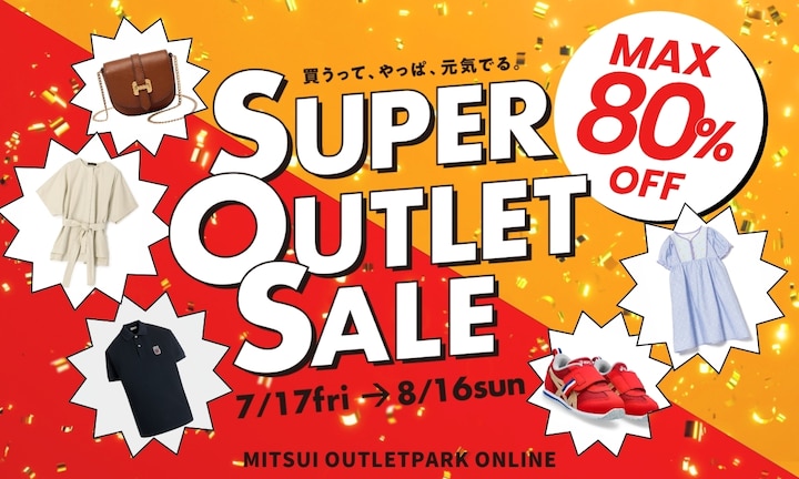 7/17開幕!年に2回の最もお得なSUPER OUTLET SALE