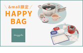 【新商品登場】＆mall限定！ HAPPY BAG販売！