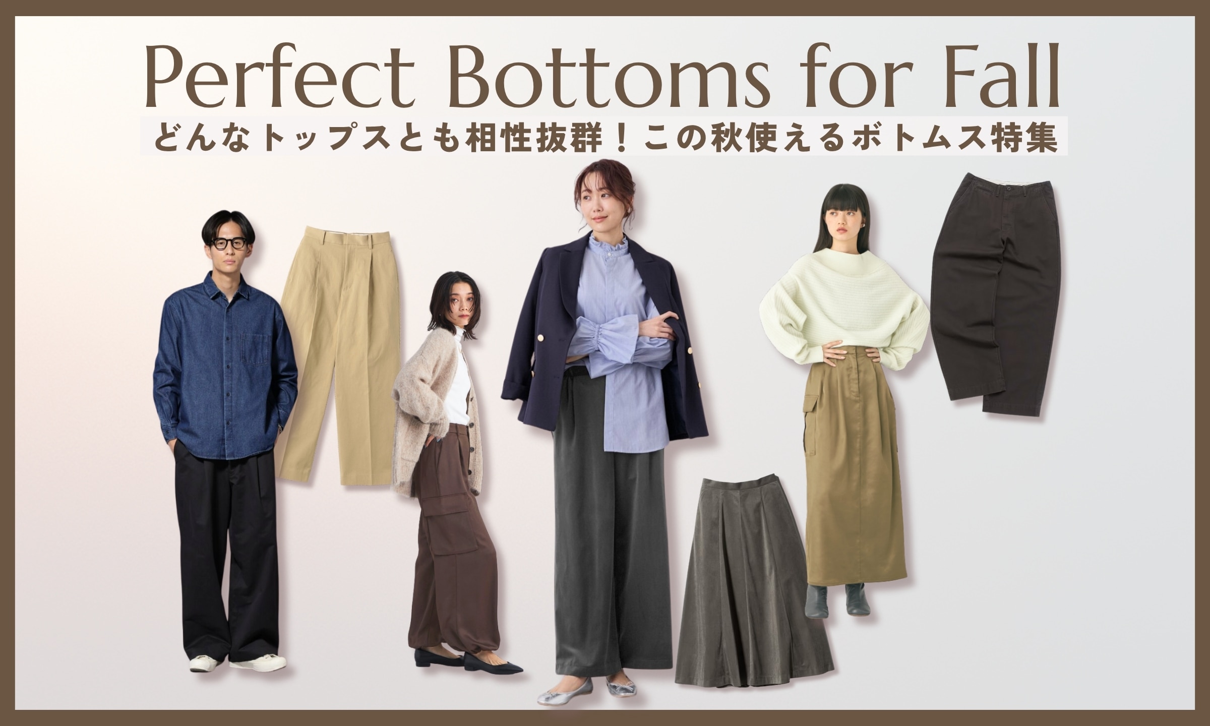 どんなトップスとも相性抜群！この秋使えるボトムス特集｜三井