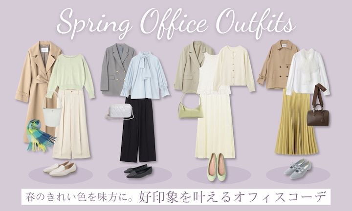 春のきれい色を味方に。好印象を叶えるオフィスコーデ