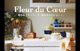 Fleur de Coeur - キッチンに春をお届け -