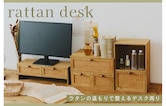 ≪WEB限定≫ラタンの温もりで整えるデスク周り