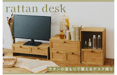 ≪WEB限定≫ラタンの温もりで整えるデスク周り