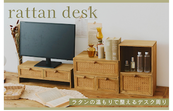 ≪WEB限定≫ラタンの温もりで整えるデスク周り