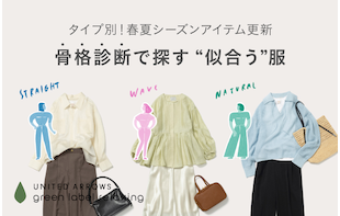骨格診断で探す"似合う服"