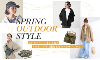 レジャー・ハイキングに！アウトレットで揃える春のアクティブウェア