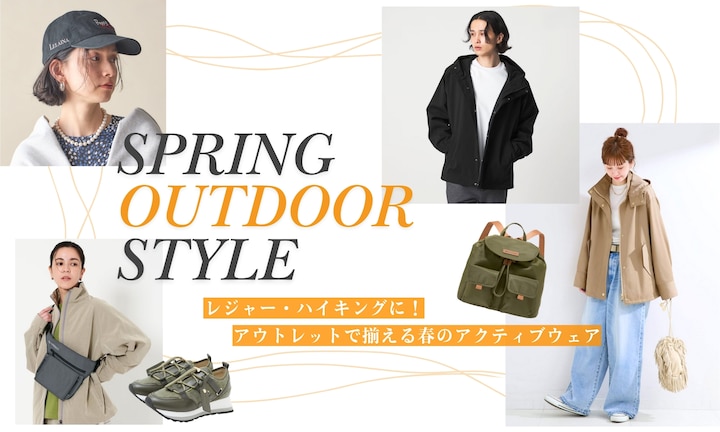 レジャー・ハイキングに！アウトレットで揃える春のアクティブウェア