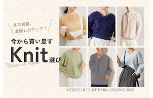 冬の終盤、着回し力アップ！今から買い足すニット選び