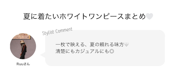 夏に着たいホワイトワンピースまとめ?✨