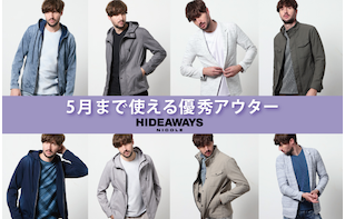 【HIDEAWAYS】5月まで使える優秀アウター