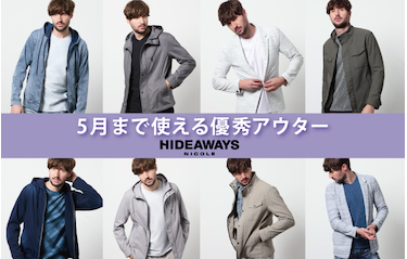 【HIDEAWAYS】5月まで使える優秀アウター