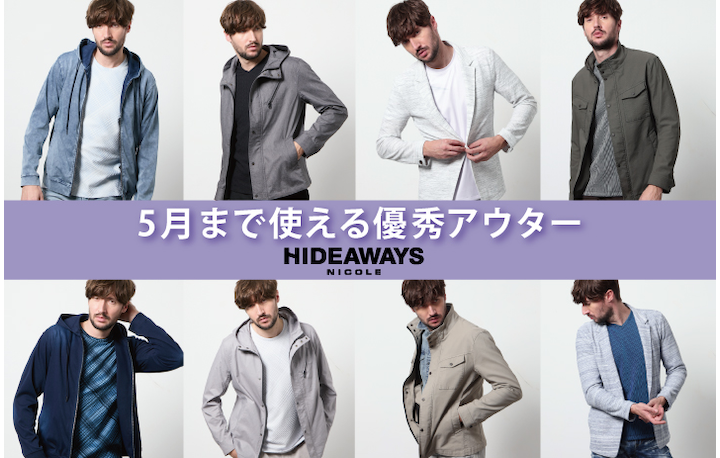 【HIDEAWAYS】5月まで使える優秀アウター