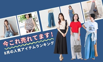 今コレ売れてます！8月の人気アイテムランキング