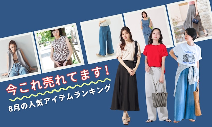 今コレ売れてます!8月の人気アイテムランキング