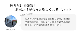 被るだけで旬顔！お出かけがもっと楽しくなる「ハット」