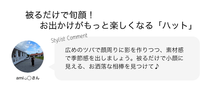 被るだけで旬顔！お出かけがもっと楽しくなる「ハット」